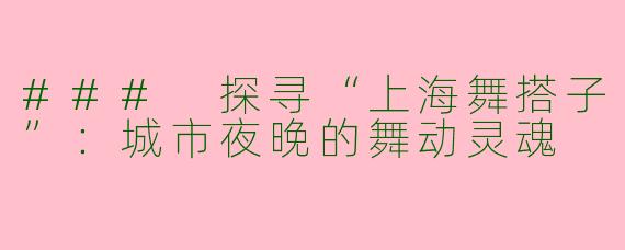 ### 探寻“上海舞搭子”：城市夜晚的舞动灵魂