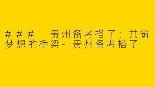 ### 贵州备考搭子：共筑梦想的桥梁