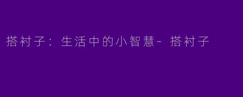 搭衬子：生活中的小智慧
