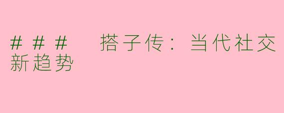 ### 搭子传：当代社交新趋势