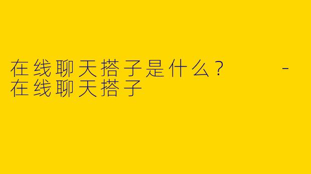 在线聊天搭子是什么?
