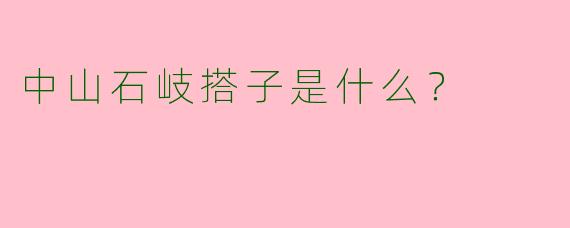中山石岐搭子是什么？  