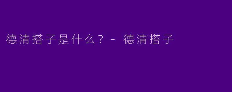 德清搭子是什么?