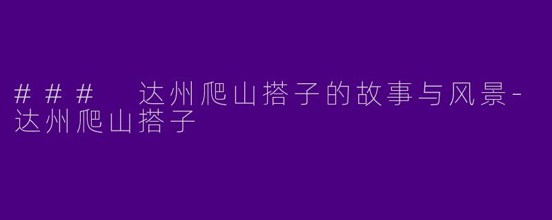 ### 达州爬山搭子的故事与风景