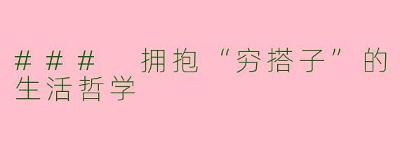 ### 拥抱“穷搭子”的生活哲学