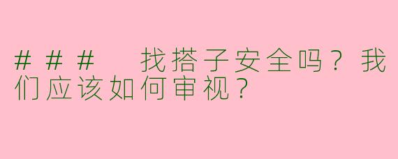 ### 找搭子安全吗？我们应该如何审视？