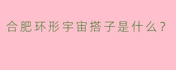合肥环形宇宙搭子是什么?