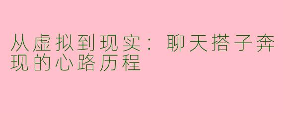 从虚拟到现实：聊天搭子奔现的心路历程
