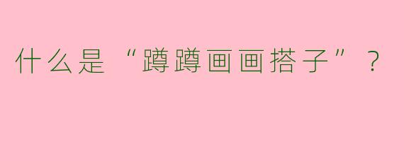 什么是“蹲蹲画画搭子”？  