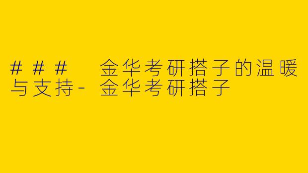 ### 金华考研搭子的温暖与支持-金华考研搭子