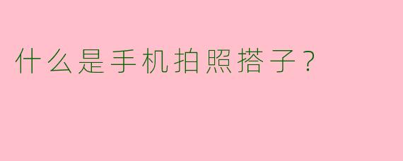 什么是手机拍照搭子？  