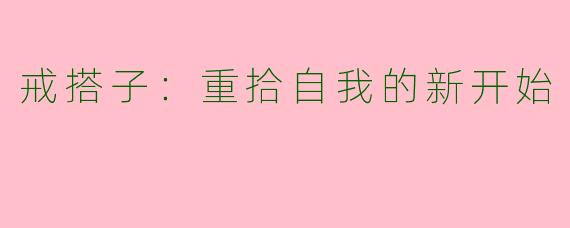 戒搭子：重拾自我的新开始