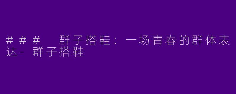 ### 群子搭鞋：一场青春的群体表达