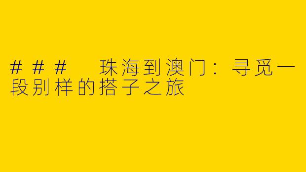 ### 珠海到澳门:寻觅一段别样的搭子之旅