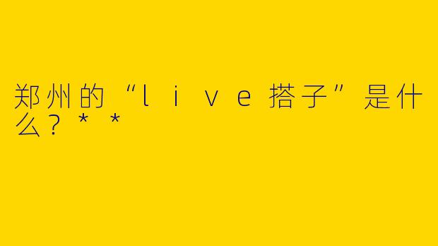 郑州的“live搭子”是什么？**