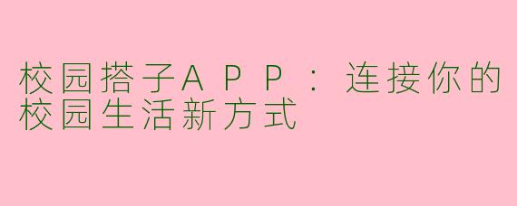 校园搭子APP：连接你的校园生活新方式