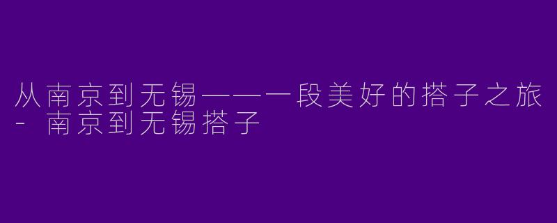 从南京到无锡——一段美好的搭子之旅