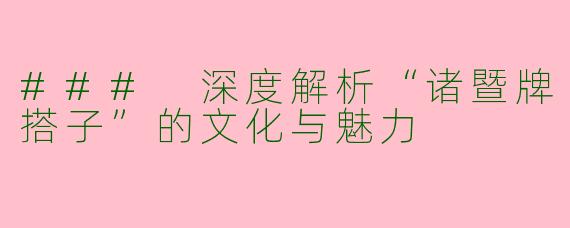 ### 深度解析“诸暨牌搭子”的文化与魅力