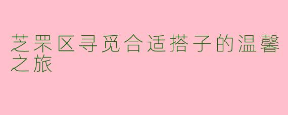芝罘区寻觅合适搭子的温馨之旅