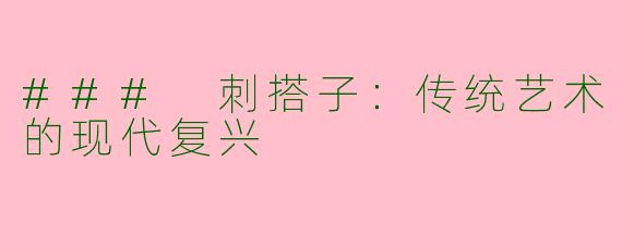 ### 刺搭子:传统艺术的现代复兴