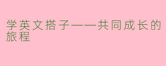 学英文搭子——共同成长的旅程