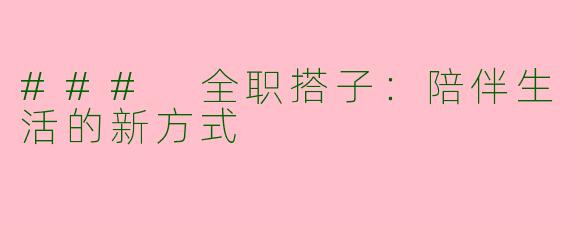 ### 全职搭子：陪伴生活的新方式