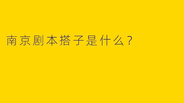 南京剧本搭子是什么?