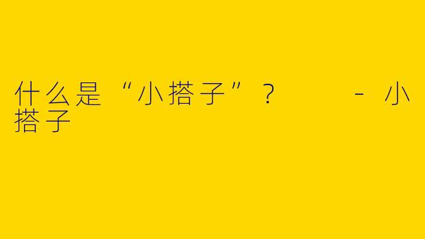 什么是“小搭子”？  