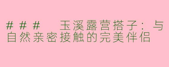 ### 玉溪露营搭子：与自然亲密接触的完美伴侣