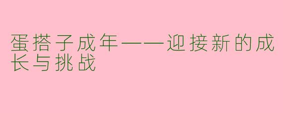 蛋搭子成年——迎接新的成长与挑战