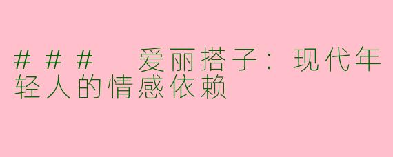 ### 爱丽搭子:现代年轻人的情感依赖