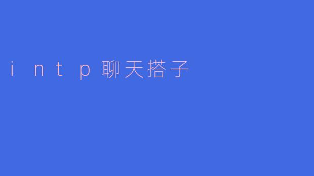 intp聊天搭子