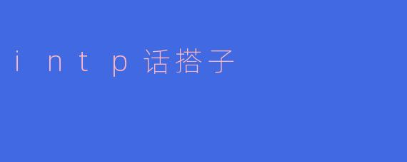 intp话搭子