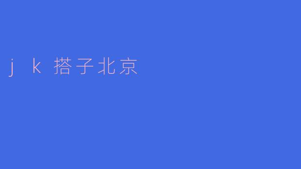jk搭子北京