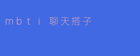 mbti聊天搭子