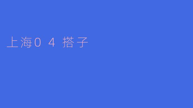 ### 探索“上海04搭子”:当代年轻人的社交新方式