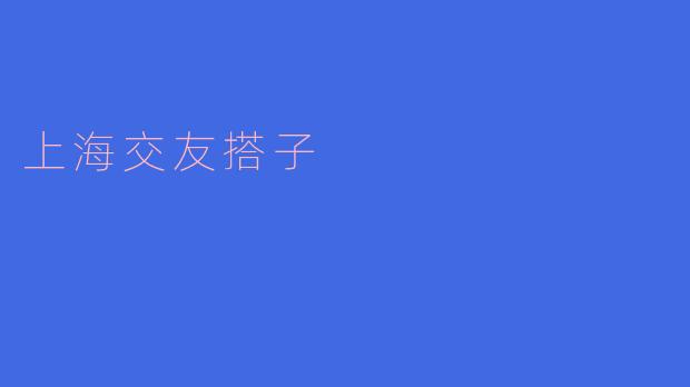 上海交友搭子