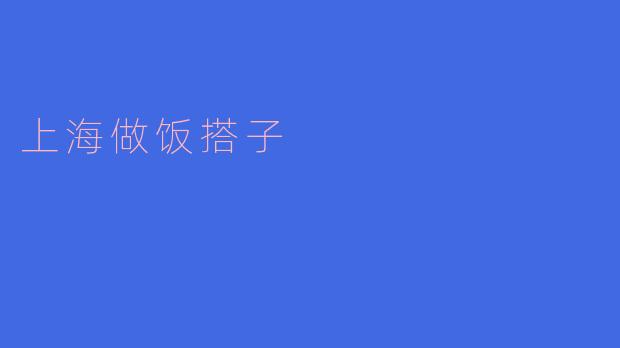 上海做饭搭子