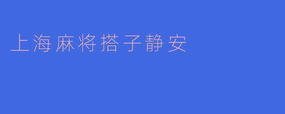 上海麻将搭子静安