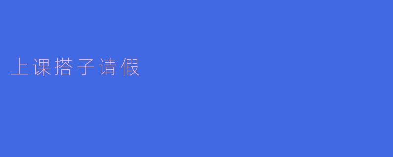 上课搭子请假