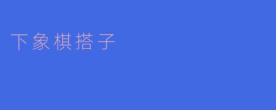 ### 下象棋搭子:棋盘上的心灵伴侣