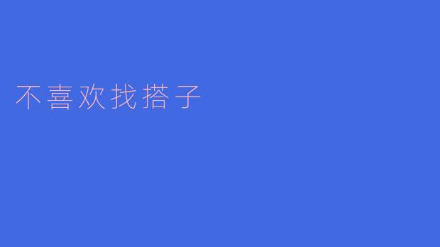 独行者的心声：为什么我不喜欢找搭子