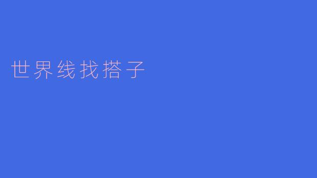 世界线找搭子