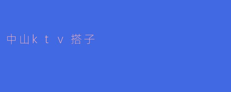 中山ktv搭子