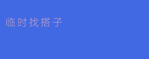 最近想去看电影，有没有人一起去的搭子？****