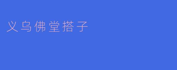义乌佛堂搭子