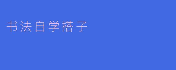 书法自学搭子的美好旅程
