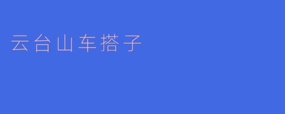 云台山车搭子