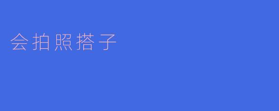 你觉得找一个会拍照的搭子重要吗?
