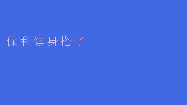 探索“保利健身搭子”:一起健身的乐趣与益处